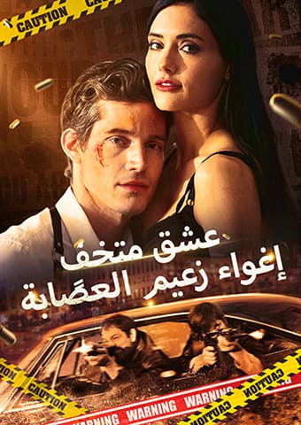 عشق متخفٍ: إغواء زعيم العصابة