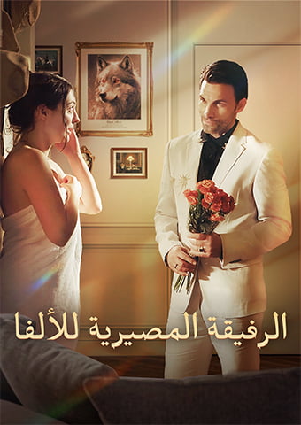 الرفيقة المصيرية للألفا