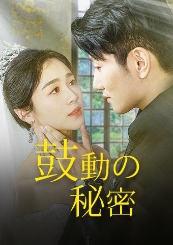 鼓動の秘密