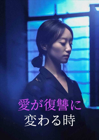愛が復讐に変わる時