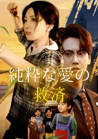 純粋な愛の救済