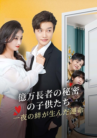 Poster 億万長者の秘密の子供たち：一夜の絆が生んだ運命