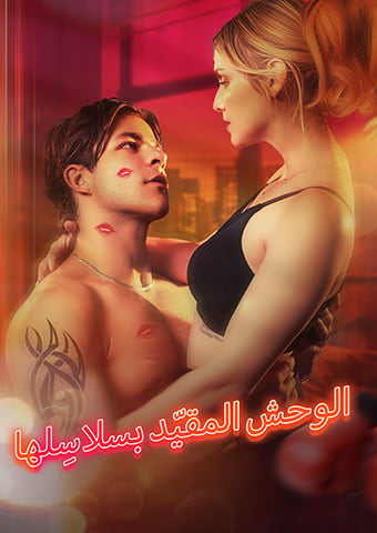 الوحش المقيّد بسلاسِلها