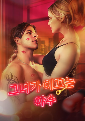 ​​그녀가 이끄는 야수​