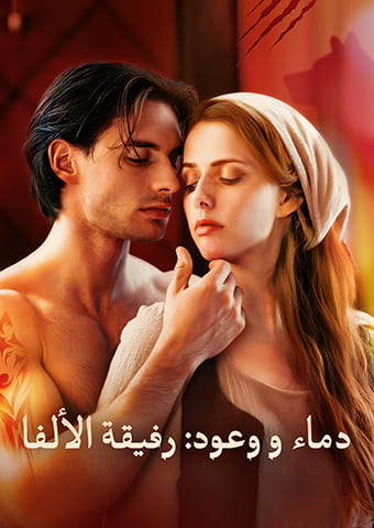 دماء و وعود: رفيقة الألفا