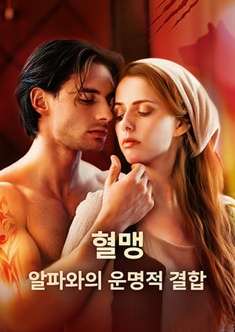 혈맹: 알파와의 운명적 결합​