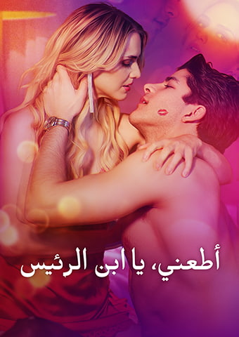 أطعني، يا ابن الرئيس