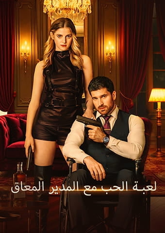  لعبة الحب مع المدير المعاق[المدبلج]