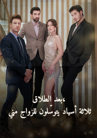 بعد الطلاق، ثلاثة أسياد يتوسّلون للزواج مني