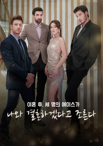 이혼 후, 세 명의 에이스가 나와 결혼하겠다고 조른다