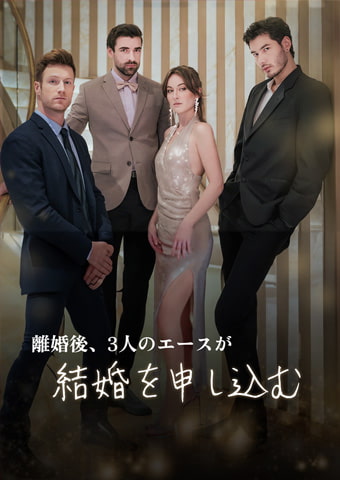離婚後、3人のエースが結婚を申し込む