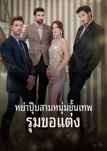 หย่าปุ๊บ สามหนุ่มขั้นเทพรุมขอแต่ง