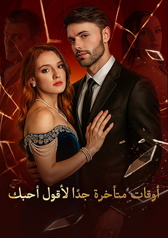 أوقات متأخرة جدًا لأقول أحبك