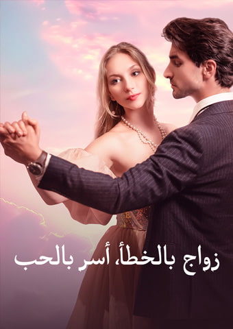زواج بالخطأ، أسر بالحب