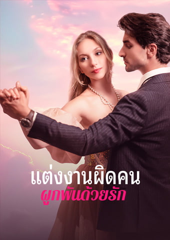แต่งงานผิดคน ผูกพันด้วยรัก