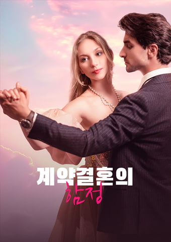 계약결혼의 함정