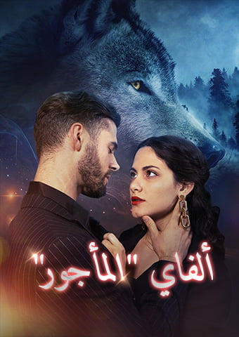 ألفاي "المأجور"