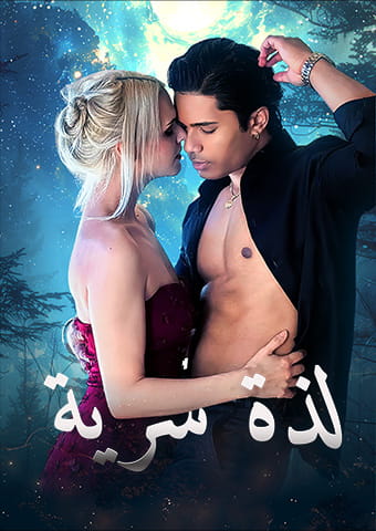 لذة سرية