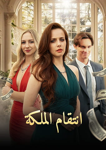 انتقام الملكة