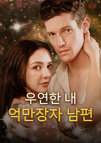 우연한 내 억만장자 남편