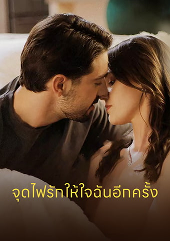 จุดไฟรักให้ใจฉันอีกครั้ง