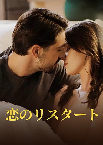恋のリスタート