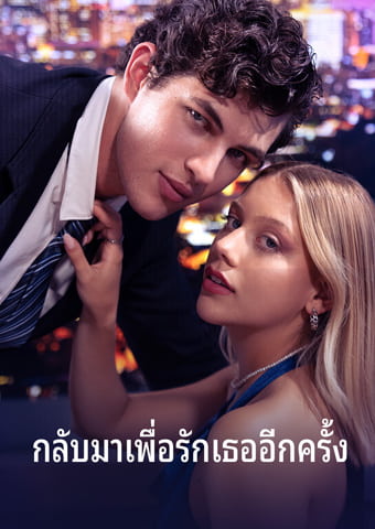 กลับมาเพื่อรักเธออีกครั้ง