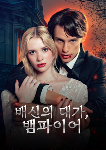 배신의 대가, 뱀파이어