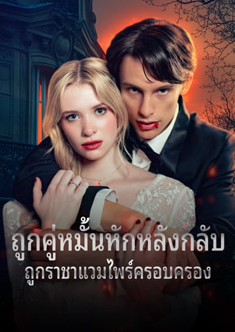 ถูกคู่หมั้นหักหลัง กลับถูกราชาแวมไพร์ ครอบครอง