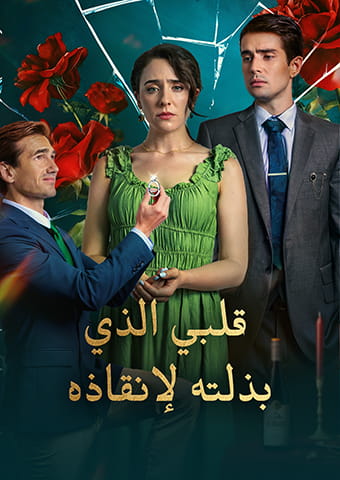 قلبي الذي بذلته لإنقاذه