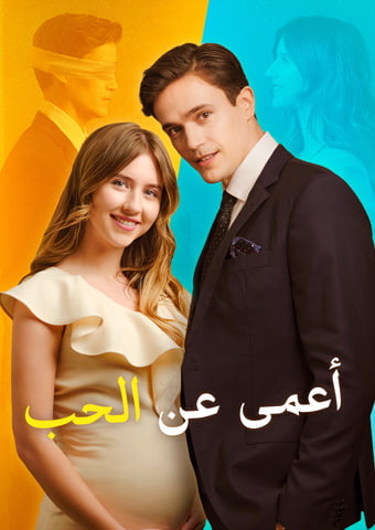 أعمى عن الحب