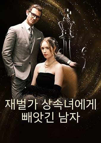 재벌가 상속녀에게 빼앗긴 남자