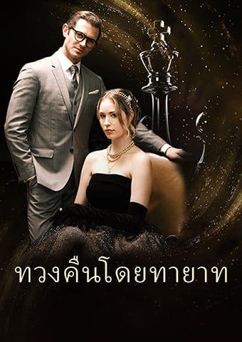 ทวงคืนโดยทายาท