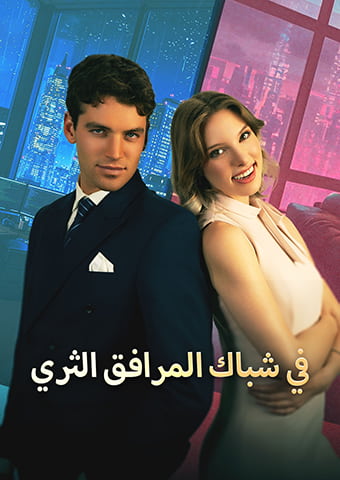 في شباك المرافق الثري