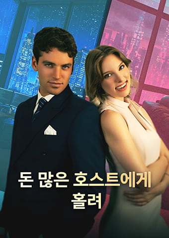 돈 많은 호스트에게 홀려