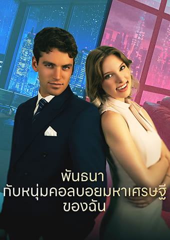 พันธนากับหนุ่มคอลบอยมหาเศรษฐีของฉัน