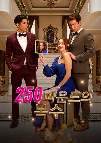 250파운드의 복수