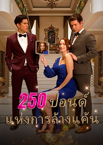 250 ปอนด์ แห่งการล้างแค้น