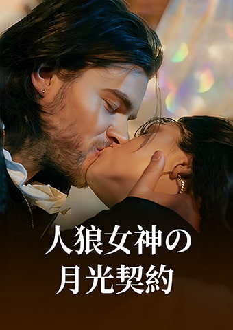 人狼女神の月光契約