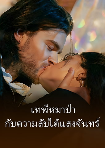 เทพีหมาป่า กับความลับใต้แสงจันทร์