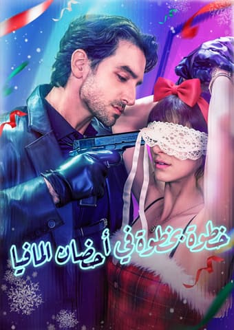 خطوة بخطوة في أحضان المافيا