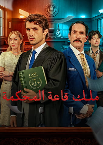ملك قاعة المحكمة