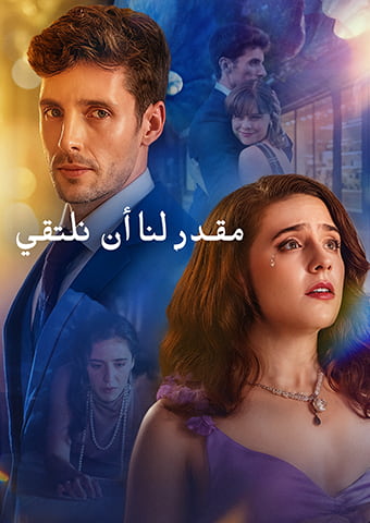 مقدر لنا أن نلتقي