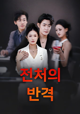 전처의 반격