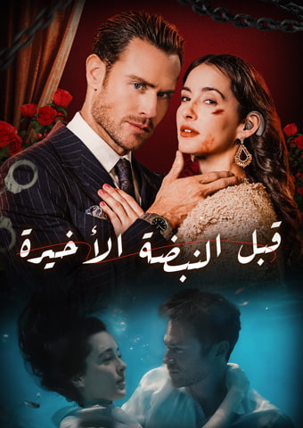 قبل النبضة الأخيرة