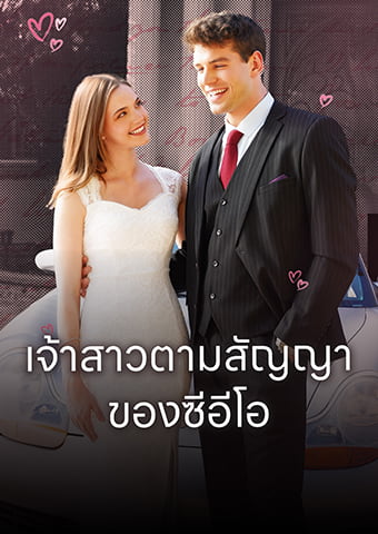 เจ้าสาวตามสัญญา ของซีอีโอ
