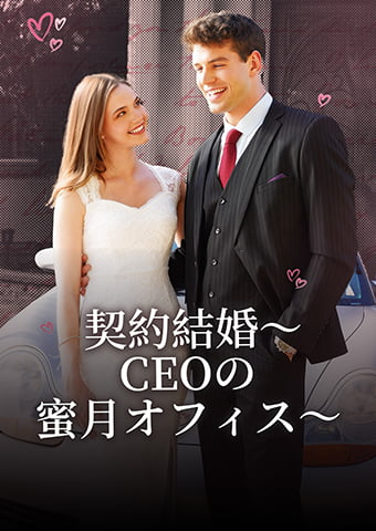 契約結婚～CEOの蜜月オフィス～