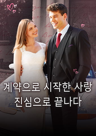 계약으로 시작한 사랑, 진심으로 끝나다
