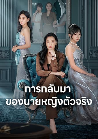 การกลับมาของนายหญิงตัวจริง