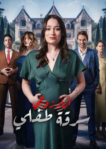 أراد زوجي سرقة طفلي